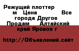 Режущий плоттер 1,3..1,6,.0,7м › Цена ­ 39 900 - Все города Другое » Продам   . Алтайский край,Яровое г.